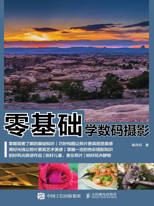 Title details for 零基础学数码摄影 by 陈丹丹著 - Available